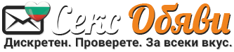 Секс Обяви