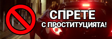 Спрете проституцията!